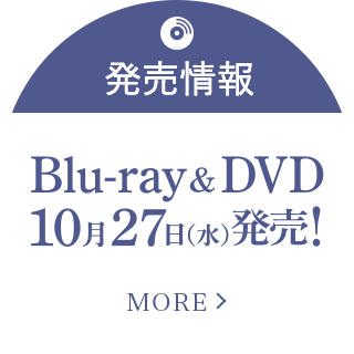 発売情報 Blu-ray & DVD 10月27日（水）発売！