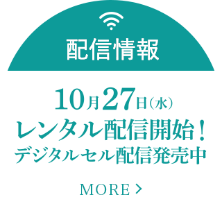配信情報 10月27日（水）レンタル配信開始！ デジタルセル配信発売中！