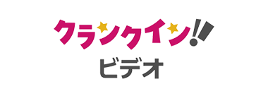 クランクイン！ビデオ