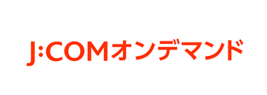 J:COMオンデマンド
